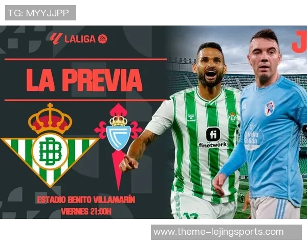 贝蒂斯与塞尔塔对决前瞻分析及胜负预测详解